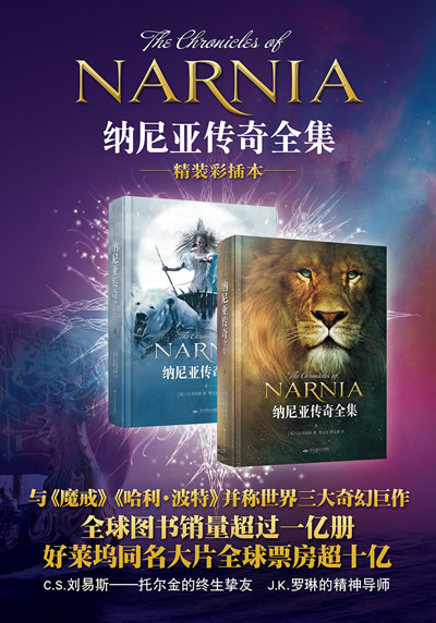 23294346_1238289.jpg 纳尼亚传奇全集(精装上下册)(全译本,与《魔戒》《哈利·波特》并称为世界三大奇幻经典巨著,托尔金的终身挚友,JK罗琳的精神导师完美呈现,被译成41种语言,好莱坞同名电影全球票房超10亿)
