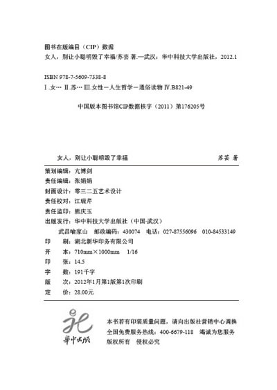 <em>女人,别让小聪明毁了幸福</em>-书籍/图书/杂志-励志