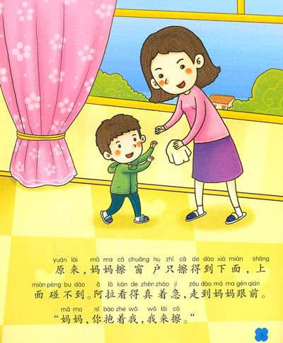 阿拉成长日记 - 我的第一本故事书--如何养成爱劳动的好习惯