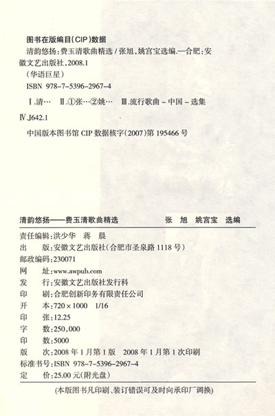 清韵悠扬:费玉清歌曲精选(附光盘) 张旭,姚宫宝 9787539629674