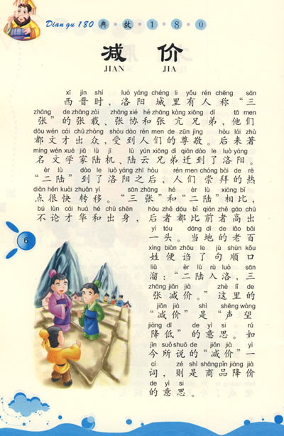 塑造孩子智慧人生的:典故180(最新注音绘画本)