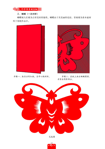 巧手学吉祥剪纸·入门篇