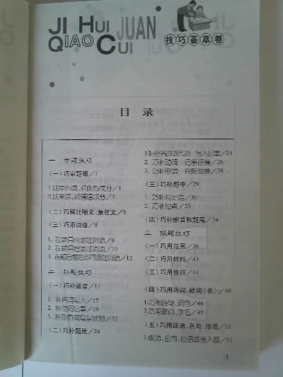 《新华小学生作文分类百科词典.技巧荟萃卷》