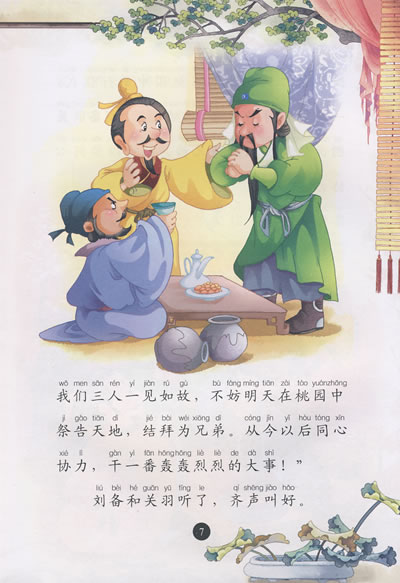 四大名著系列 三国演义(绘画注音版)详细介绍