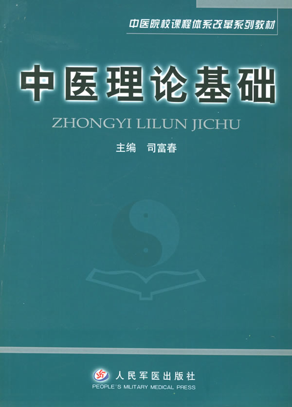 中医理论基础 中医院校课程体系改革系列教材 司富春主编 中国医学 微博 随时随地分享身边的新鲜事儿