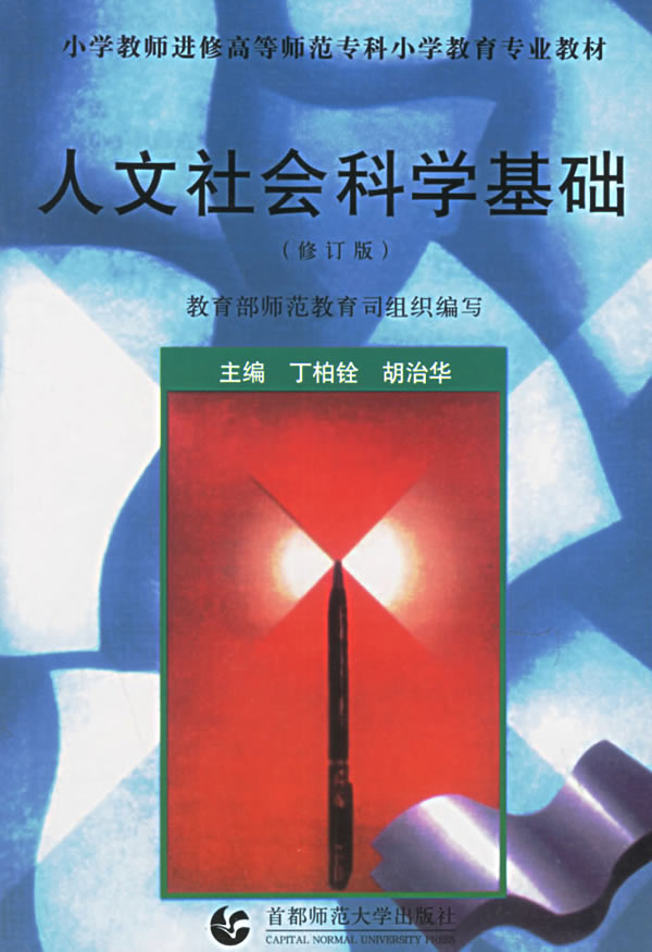 人文社会科学基础 修订版 小学教师进修高等师范专科小学教育专业教材 丁柏铨 成人高考 微博 随时随地分享身边的新鲜事儿