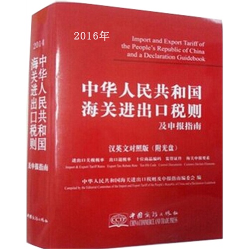 中华人民共和国海关进出口税则及申报指南2016年(汉英对照版附光盘)-图书-手机当当网