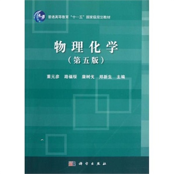物理化学(第5版)/董元彦 董元彦//路福绥//唐树戈//郑新生