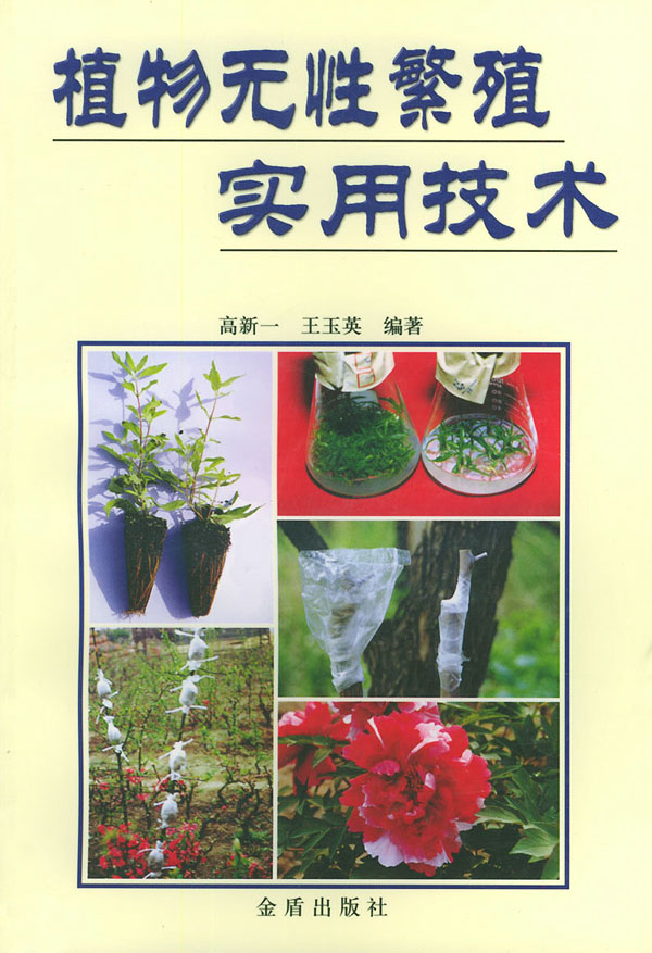 植物无性繁殖实用技术 高新一 王玉英编著 科学与自然 微博 随时随地分享身边的新鲜事儿