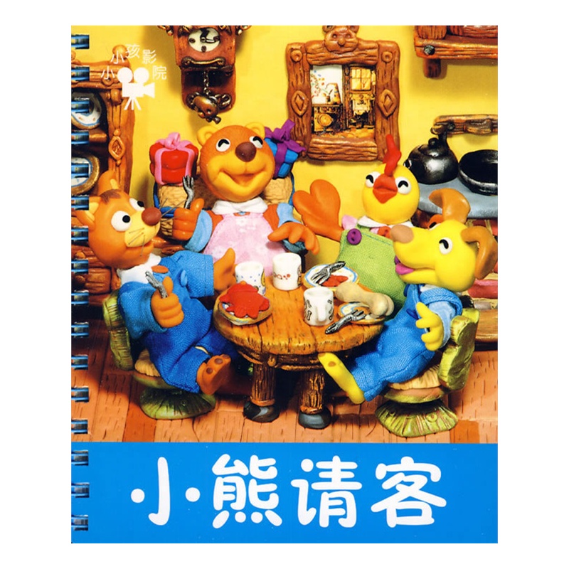 小小孩影院:小熊请客