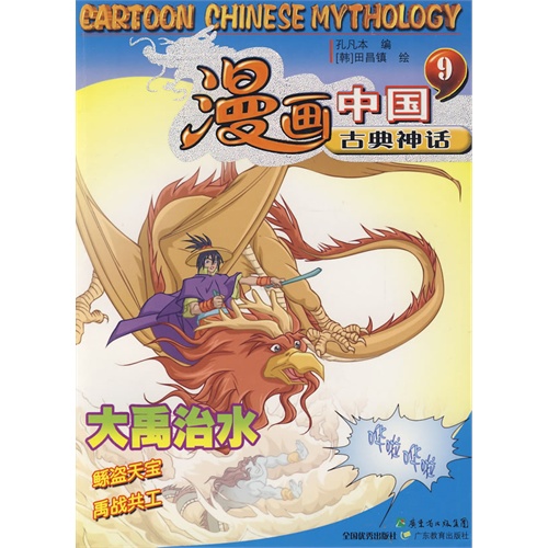 漫画中国古典神话九 大禹治水 孔凡本编 田昌镇绘 童书 微博 随时随地分享身边的新鲜事儿