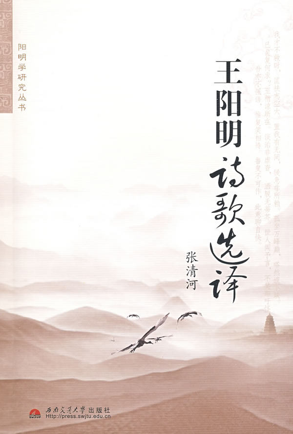 王陽明詩歌選譯(陽明學研究叢書)