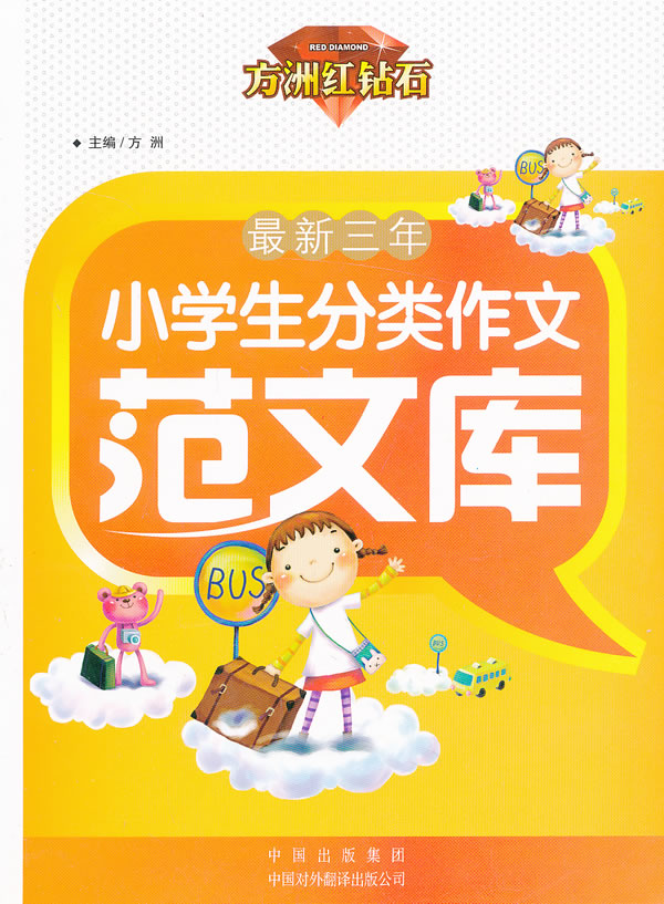 最新三年小学生分类作文范文库 方洲主编 考试 教材与参考书 微博 随时随地分享身边的新鲜事儿