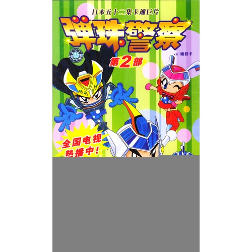 弹珠警察第2部(26vcd)