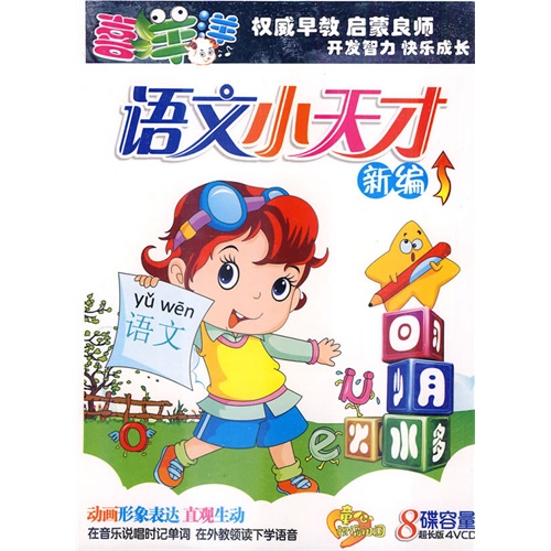 喜羊羊:语文小天才-新编(超长版 4vcd 豪华环保木盒装)