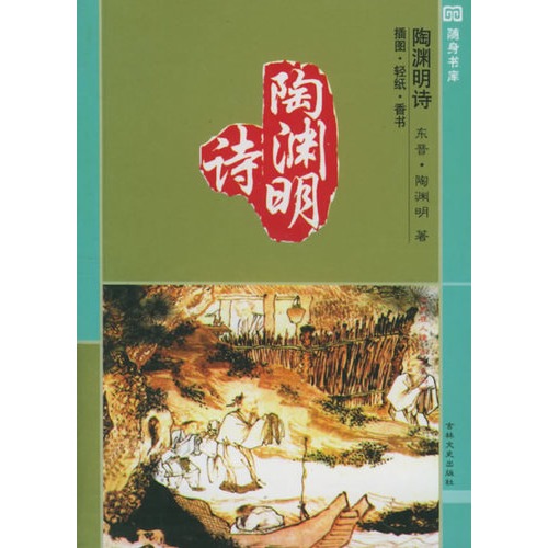 陶淵明詩(插圖·輕紙·香書)——十元本隨身書庫