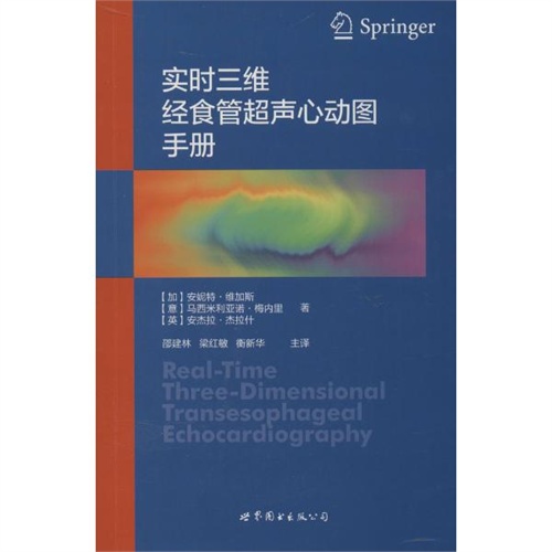 实时三维经食管超声心动图手册 安妮特·维加斯