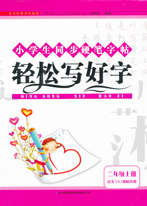 13秋轻松写好字上2年级 语文s教材适用 刘有林编著 考试 教材与参考书 微博 随时随地分享身边的新鲜事儿