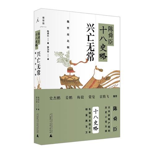 陈舜臣十八史略 兴亡无常 日 陈舜臣著 廖为智译 历史 微博 随时随地分享身边的新鲜事儿