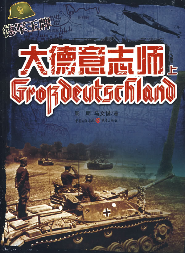 德军王牌:大德意志师上
