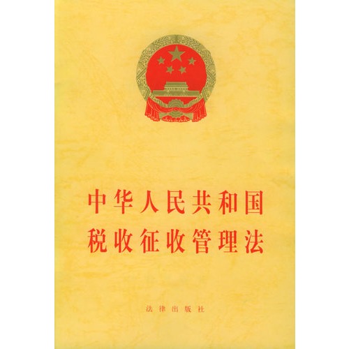 00 數量:- 中華人民共和國稅收徵收管理法 鑽石vip價:¥1.