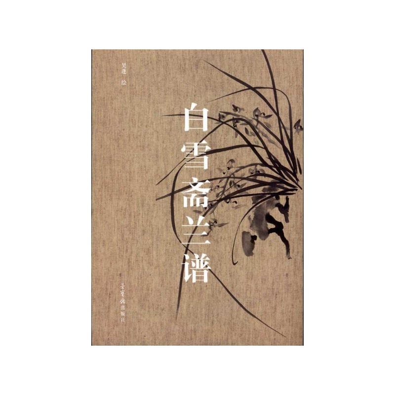 《白雪齋蘭譜 吳蓬》_簡介_書評_在線閱讀-噹噹圖書