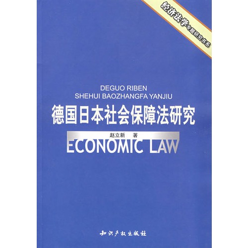 德国日本社会保障法研究/经济法学专题研究书系-赵立新-国际法| 微博