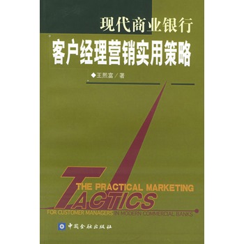 现代商业银行客户经理营销实用策略 电子书