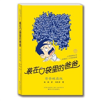 装在口袋里的爸爸3爸爸被盗版 幻想大王杨鹏经典代表作 解读父亲和