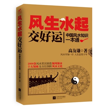 十大領域全方位剖析風水文化,居家必備寶典, 成功人士人手一冊的風水