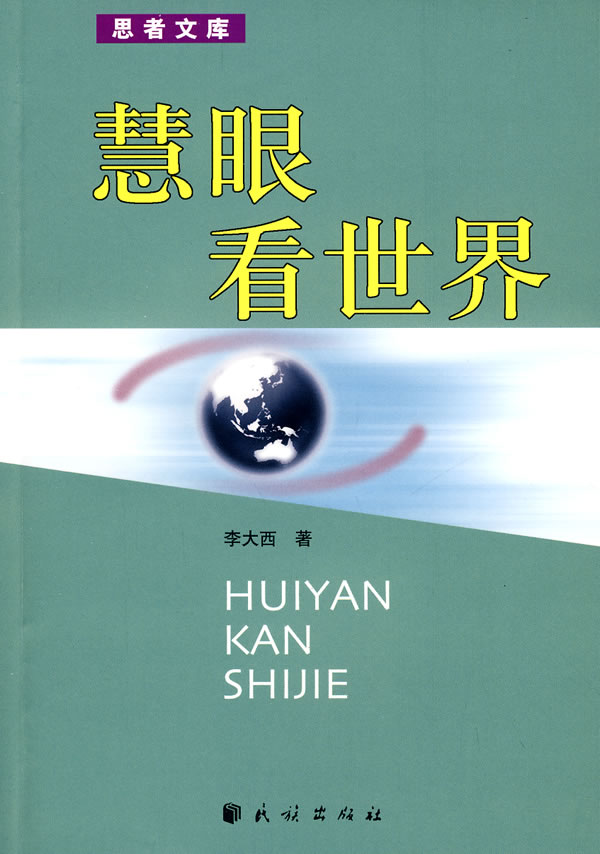 慧眼看世界/思者文库