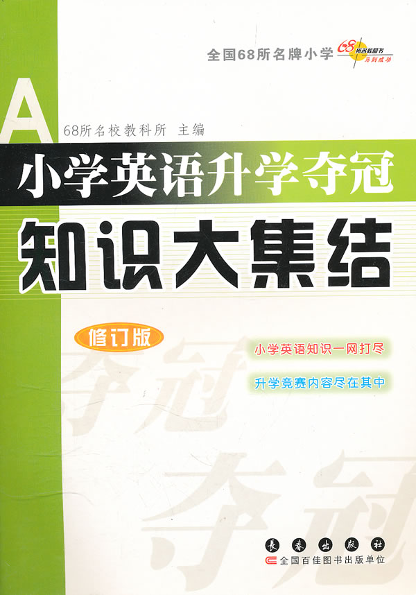 小学英语升学夺冠知识大集结修订版 11年12月 68所名校教科所主编 考试 教材与参考书 微博 随时随地分享身边的新鲜事儿