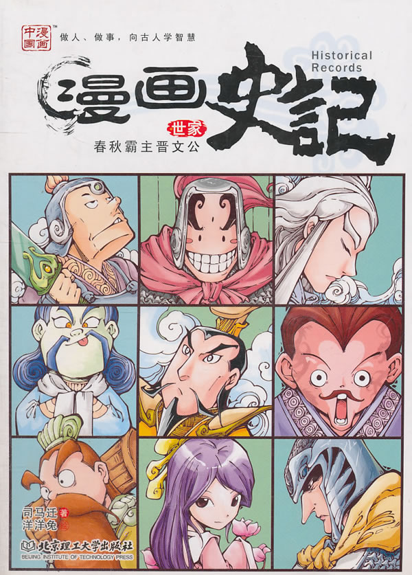 漫画史记 世家春秋霸主晋文公 汉 司马迁 漫画达意 微博 随时随地分享身边的新鲜事儿