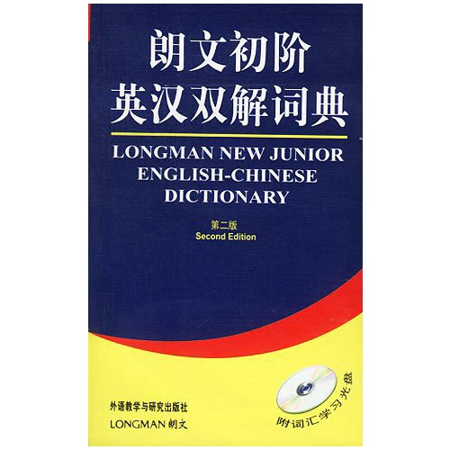 朗文初阶英汉双解词典 第二版 含盘
