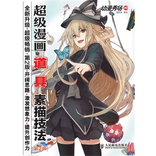 动漫秀场 超级漫画道具素描技法 第2版 穆思睿编著 生活 微博 随时随地分享身边的新鲜事儿