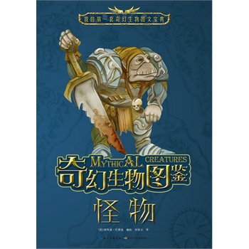 奇幻生物图鉴·怪物