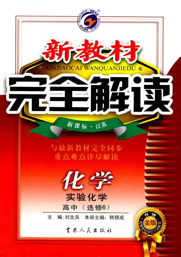完全解读高中化学选修4(鲁科)