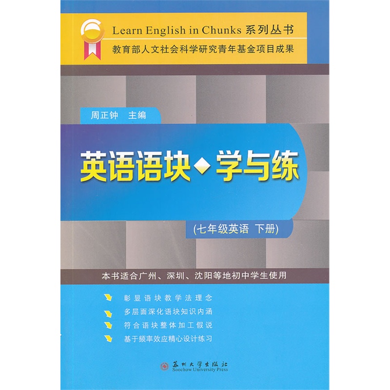 英語語塊學與練(七年級英語. 下冊)