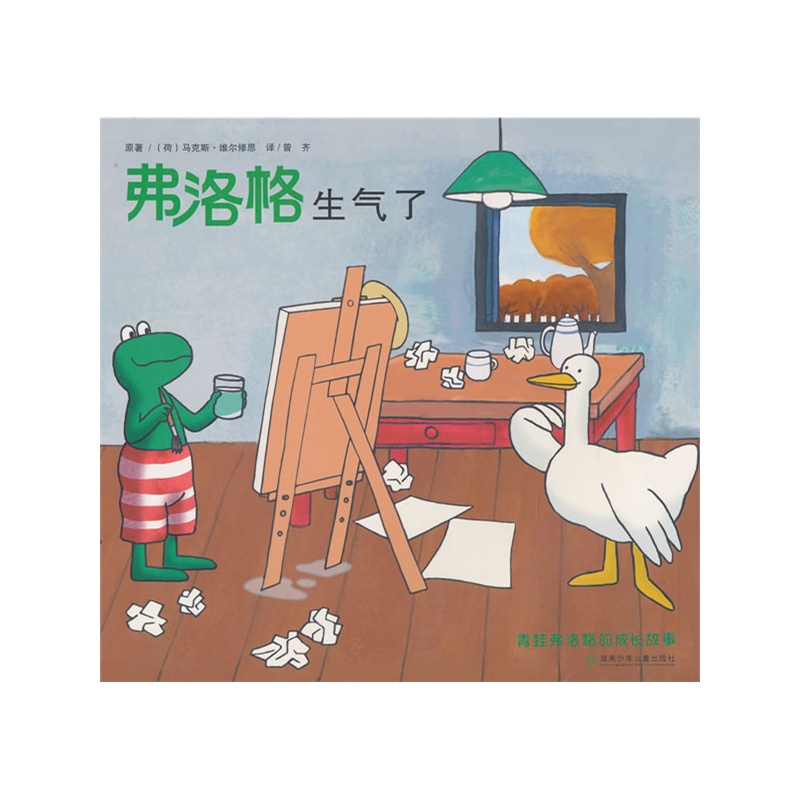 青蛙弗洛格的成长故事第二辑——弗洛格生气了