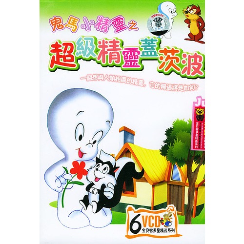 鬼马小精灵之超级精灵盖茨波(6vcd)