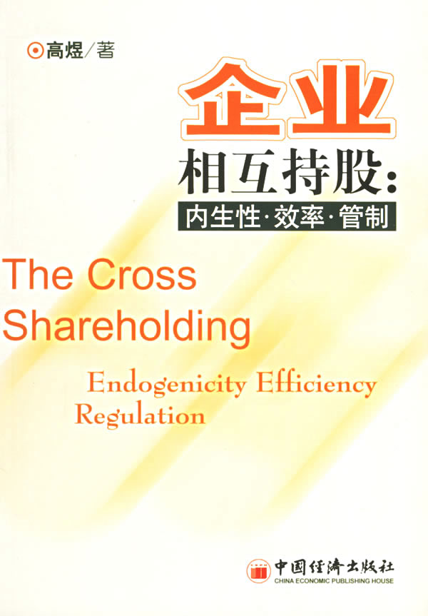 企业相互持股 内生性 效率 管制 高煜著 经营管理 微博 随时随地分享身边的新鲜事儿