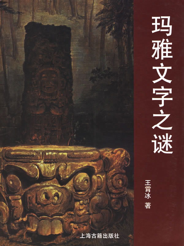 玛雅文字之谜 王霄冰著 文化 教育与信息传播 微博 随时随地分享身边的新鲜事儿 玛雅文字之谜 王霄冰著 文化 教育与信息传播 微博 随时随地分享身边的新鲜事儿