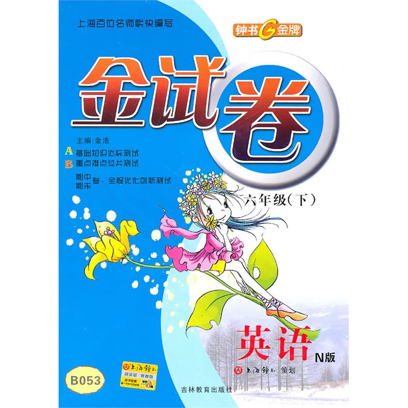 英语(n版)(六年级/下)金试卷