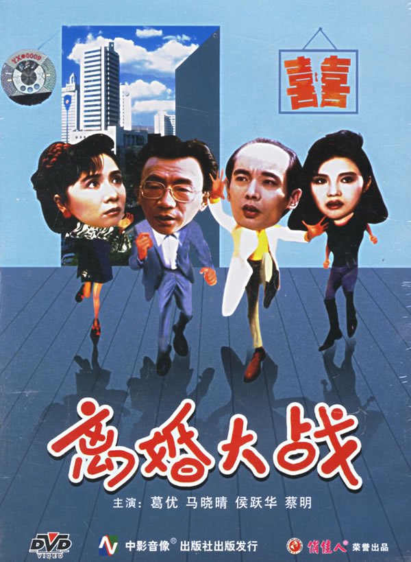 【电影】喜剧故事片:离婚大战(dvd)(葛优,马晓晴主演)