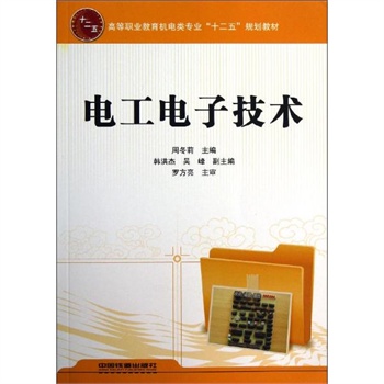 电工电子技术周冬莉周冬莉