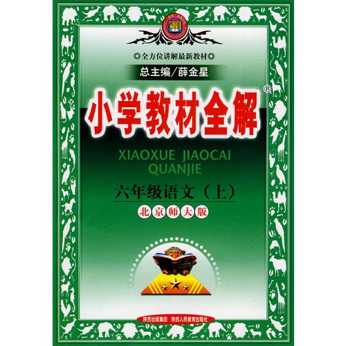 小学教材全解:六年级语文上(北京师大版)