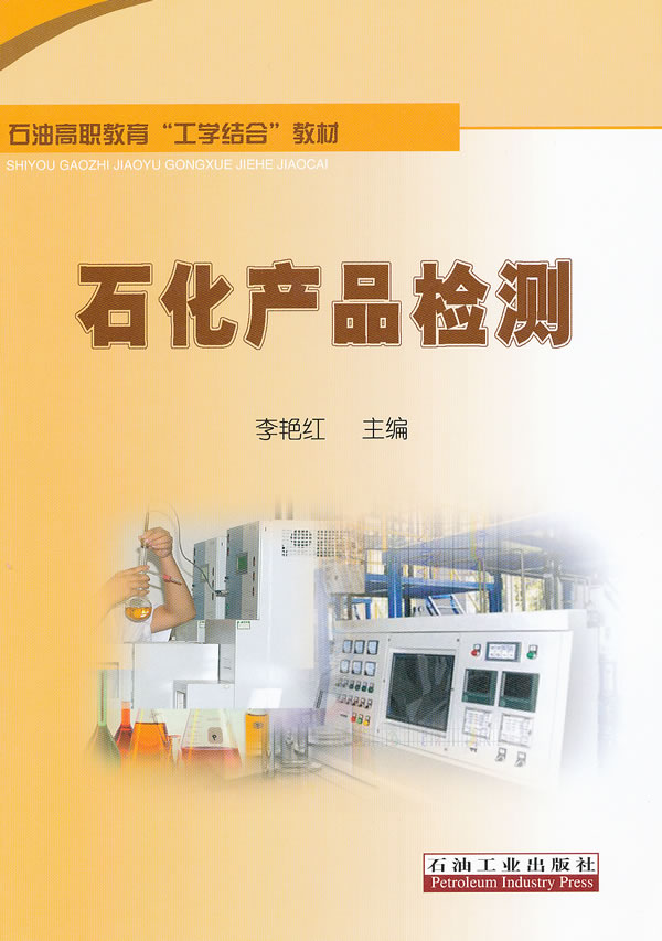 石油高职教育 工学结合 教材石化产品检测 李艳红主编 考试 教材与参考书 微博 随时随地分享身边的新鲜事儿