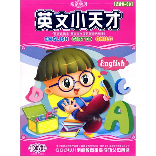 英文小天才:适合0-6岁(10dvd)——亲亲宝贝