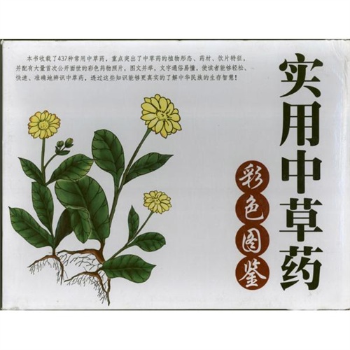 实用中草药彩色图鉴 路军章 委锋 编