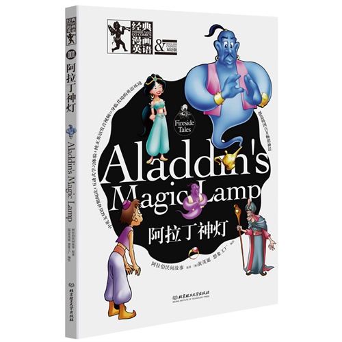 经典漫画英语 阿拉丁神灯 阿拉伯民间故事原著 韩 黄茂延 韩国想象工厂编绘 洋洋兔译 童书 微博 随时随地分享身边的新鲜事儿